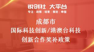 成都市国际科技创新/港澳台科技创新合作奖补政策