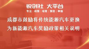 成都市鼓励将传统能源汽车更换为新能源汽车奖励政策相关说明奖补政策