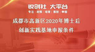 成都市高新区2020年博士后创新实践基地申报条件奖补政策