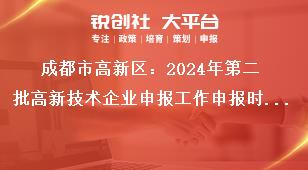 成都市高新区：2024年第二批高新技术企业申报工作申报时间奖补政策