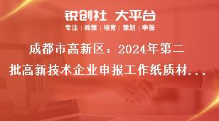 成都市高新区：2024年第二批高新技术企业申报工作纸质材料受理地点及时间奖补政策