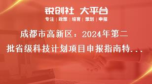 成都市高新区：2024年第二批省级科技计划项目申报指南特别申明奖补政策