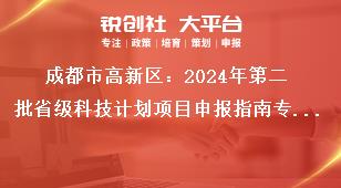 成都市高新区：2024年第二批省级科技计划项目申报指南专项资金支持方式奖补政策
