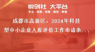 成都市高新区：2024年科技型中小企业入库评价工作申请条件奖补政策