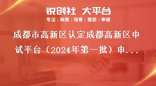 成都市高新区认定成都高新区中试平台（2024年第一批）申报流程奖补政策