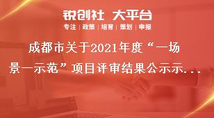 成都市关于2021年度“一场景一示范”项目评审结果公示示范消费场景奖补政策