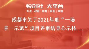 成都市关于2021年度“一场景一示范”项目评审结果公示特色消费场景奖补政策