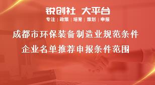 成都市环保装备制造业规范条件企业名单推荐申报条件范围奖补政策
