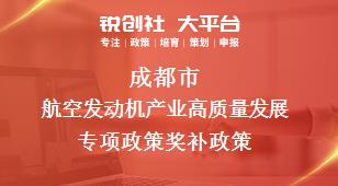成都市航空发动机产业高质量发展专项政策相关配套奖补政策