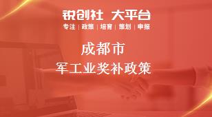 成都市军工业奖补政策