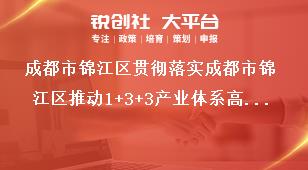 成都市锦江区贯彻落实成都市锦江区推动1+3+3产业体系高质量发展若干政策细则扶持标准及申报条件奖补政策