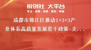 成都市锦江区推动1+3+3产业体系高质量发展若干政策-支持现代商贸业示范发展条款细则扶持标准及申报条件奖补政策