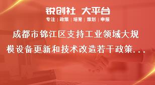 成都市锦江区支持工业领域大规模设备更新和技术改造若干政策措施反馈形式奖补政策