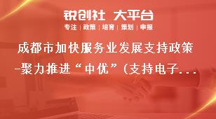 成都市加快服务业发展支持政策-聚力推进“中优”(支持电子商务生态环境建设)补助政策奖补政策