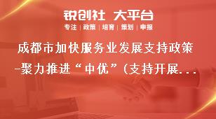 成都市加快服务业发展支持政策-聚力推进“中优”(支持开展农村电子商务示范建设)补助政策奖补政策