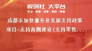 成都市加快服务业发展支持政策项目-支持商圈建设(支持零售企业入驻商业中心商圈)支持标准、申报条件和申报材料奖补政策