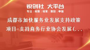 成都市加快服务业发展支持政策项目-支持商务行业协会发展(支持商务行业协会开展各类行业服务专项活动)项目支持标准、申报条件和申报材料奖补政策