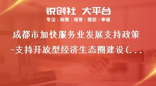 成都市加快服务业发展支持政策-支持开放型经济生态圈建设(支持服务贸易企业参加境外专业展会)补助政策奖补政策