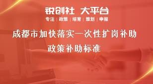 成都市加快落实一次性扩岗补助政策补助标准奖补政策