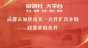 成都市加快落实一次性扩岗补助政策补助条件奖补政策