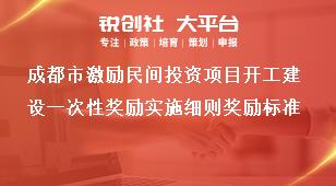 成都市激励民间投资项目开工建设一次性奖励实施细则奖励标准奖补政策
