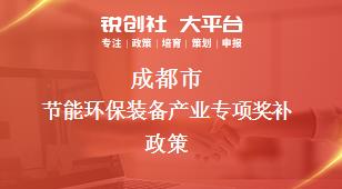 成都市节能环保装备产业专项奖补政策