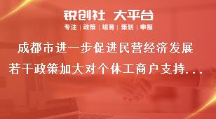 成都市进一步促进民营经济发展若干政策加大对个体工商户支持力度奖补政策