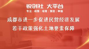 成都市进一步促进民营经济发展若干政策强化土地要素保障奖补政策