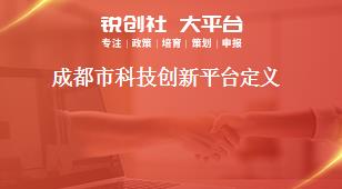 成都市科技创新平台定义奖补政策