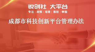 成都市科技创新平台管理办法奖补政策
