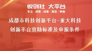 成都市科技创新平台-重大科技创新平台资助标准及申报条件奖补政策