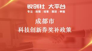 成都市科技创新券相关配套奖补政策