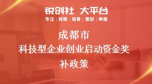 成都市科技型企业创业启动资金奖补政策