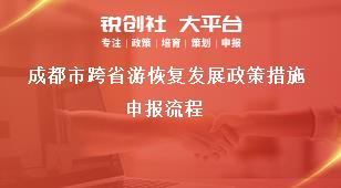 成都市跨省游恢复发展政策措施申报流程奖补政策