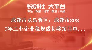 成都市龙泉驿区：成都市2023年工业企业稳规成长奖项目申报工作申报对象及奖励标准奖补政策