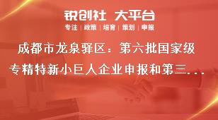 成都市龙泉驿区：第六批国家级专精特新小巨人企业申报和第三批复核工作存在以下情况不予推荐奖补政策