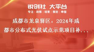 成都市龙泉驿区：2024年成都市分布式光伏试点示范项目补贴申报工作分布式光伏项目建设补贴奖补政策