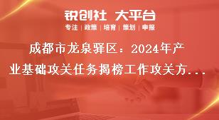 成都市龙泉驿区：2024年产业基础攻关任务揭榜工作攻关方式、方向和内容奖补政策