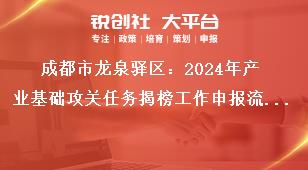 成都市龙泉驿区：2024年产业基础攻关任务揭榜工作申报流程及资料要求奖补政策