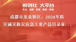 成都市龙泉驿区：2024年防灾减灾救灾应急工业产品目录征集应急工业产品范围奖补政策