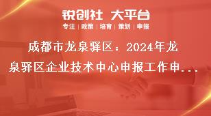 成都市龙泉驿区：2024年龙泉驿区企业技术中心申报工作申报主体奖补政策