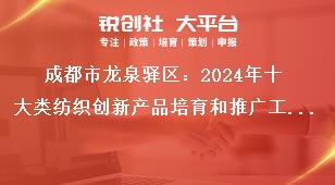 成都市龙泉驿区：2024年十大类纺织创新产品培育和推广工作申报流程及资料要求奖补政策