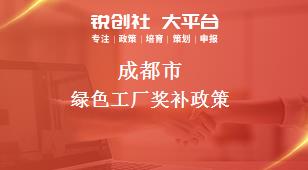 成都市绿色工厂相关配套奖补政策