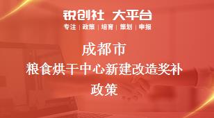 成都市粮食烘干中心新建改造相关配套奖补政策
