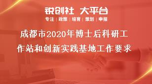 成都市2020年博士后科研工作站和创新实践基地工作要求奖补政策