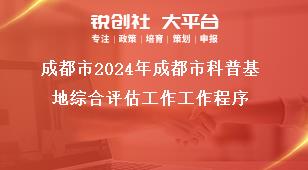 成都市2024年成都市科普基地综合评估工作工作程序奖补政策