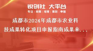 成都市2024年成都市农业科技成果转化项目申报指南成果来源奖补政策