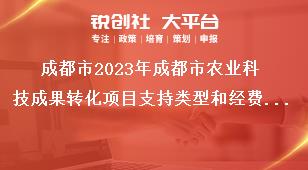 成都市2023年成都市农业科技成果转化项目支持类型和经费标准奖补政策