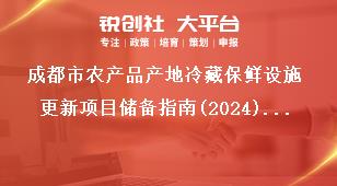 成都市农产品产地冷藏保鲜设施更新项目储备指南(2025)联系方式奖补政策
