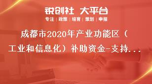 成都市2020年产业功能区（工业和信息化）补助资金-支持产业功能区升级申报材料奖补政策